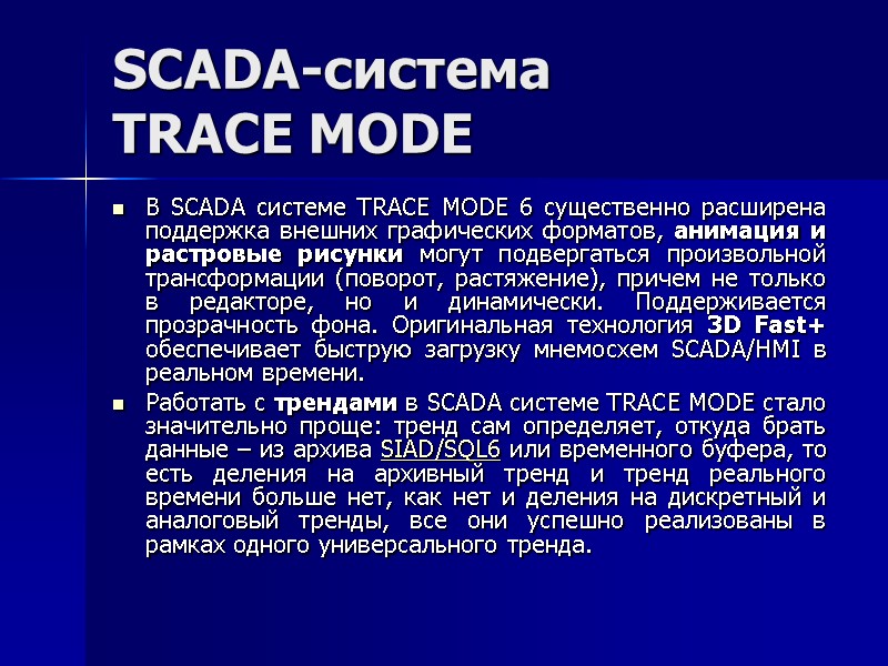 SCADA-система  TRACE MODE  В SCADA системе TRACE MODE 6 существенно расширена поддержка